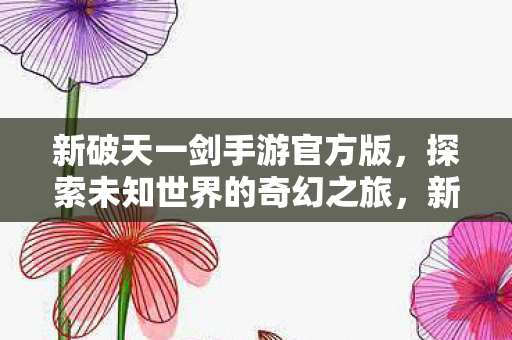 探索未知世界的奇幻之旅图片