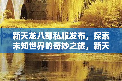 开启探索未知世界的奇妙冒险图片
