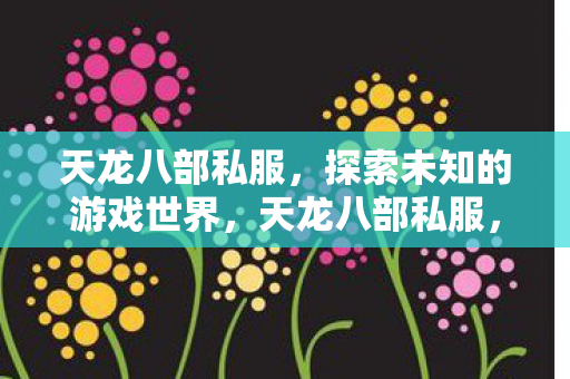 探索未知的游戏世界之旅图片