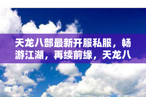 天龙八部最新开服私服图片