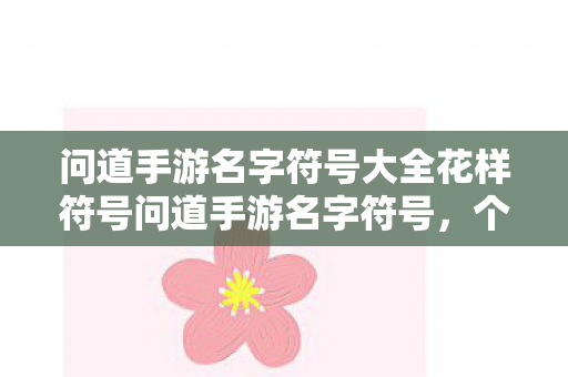 问道手游名字符号大全花样符号问道手游名字符号图片