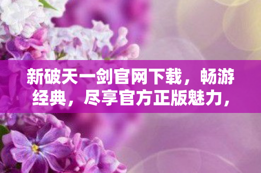 新破天一剑官网下载图片