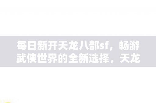 畅游武侠世界的全新选择图片