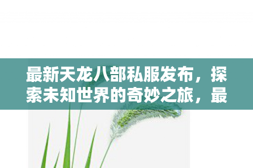 开启探索未知世界的奇妙之旅图片