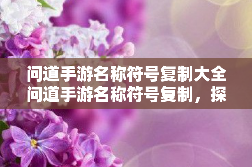 问道手游名称符号复制大全问道手游名称符号复制图片
