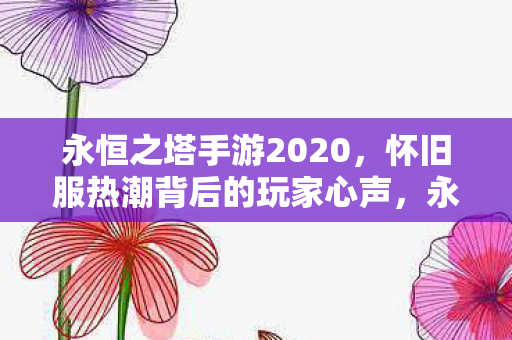 怀旧服热潮背后的玩家心声图片