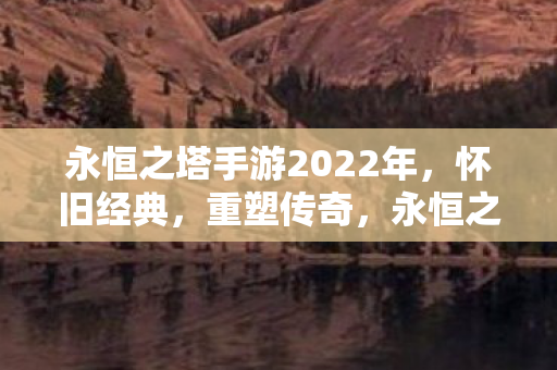 永恒之塔手游2022年图片