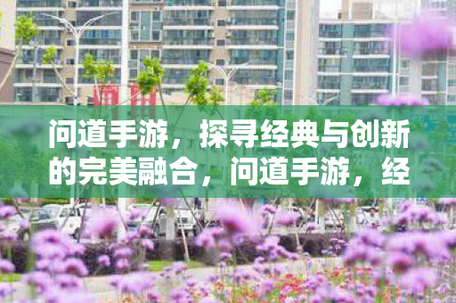 探寻经典与创新的完美融合图片
