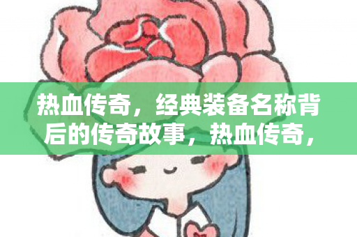 经典装备名称背后的传奇故事图片