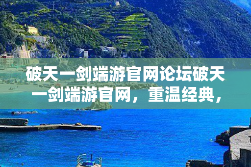 破天一剑端游官网论坛破天一剑端游官网图片