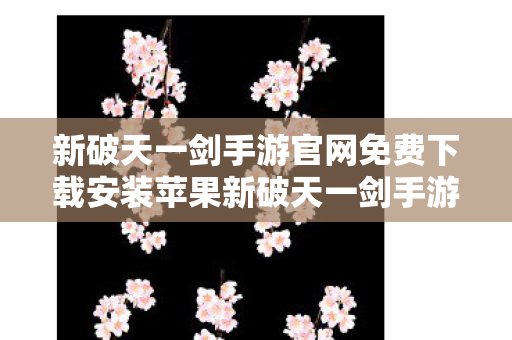 新破天一剑手游官网免费下载安装苹果新破天一剑手游官网免费下载安装图片