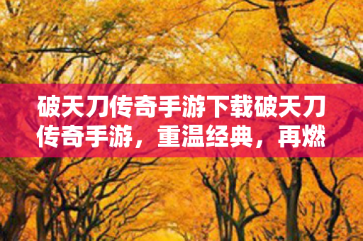 破天刀传奇手游下载破天刀传奇手游图片