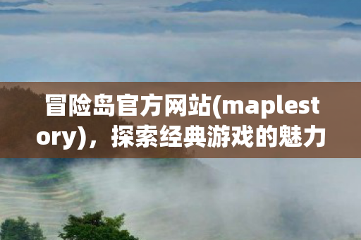 探索经典游戏的魅力与传承图片