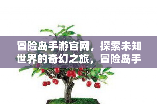 开启探索未知世界的奇幻之旅图片