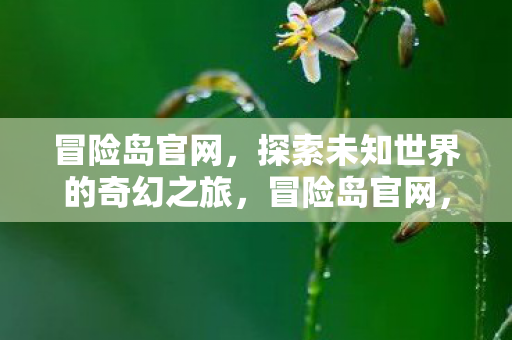 开启探索未知世界的奇幻之旅图片