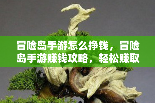 冒险岛手游怎么挣钱图片