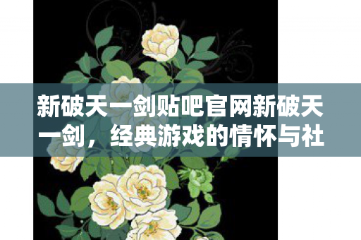 新破天一剑贴吧官网新破天一剑图片