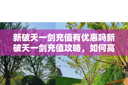 新破天一剑充值有优惠吗新破天一剑充值攻略图片