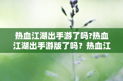 热血江湖出手游版了吗图片