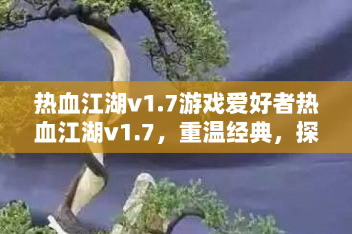7游戏爱好者热血江湖v1图片