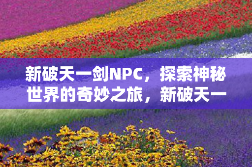 探索神秘世界的奇妙之旅图片