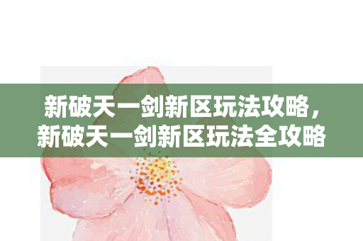新破天一剑新区玩法全攻略图片
