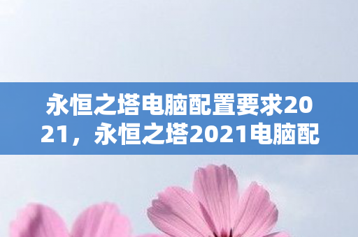 永恒之塔电脑配置要求2021图片