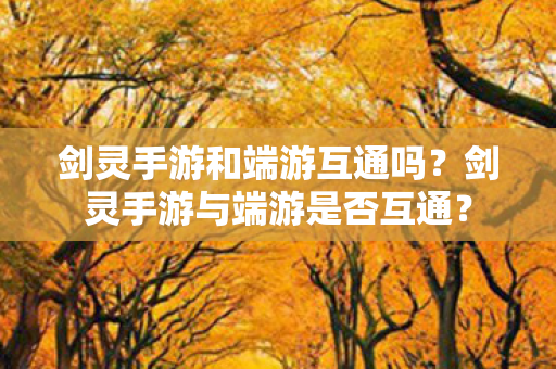 剑灵手游与端游是否互通图片