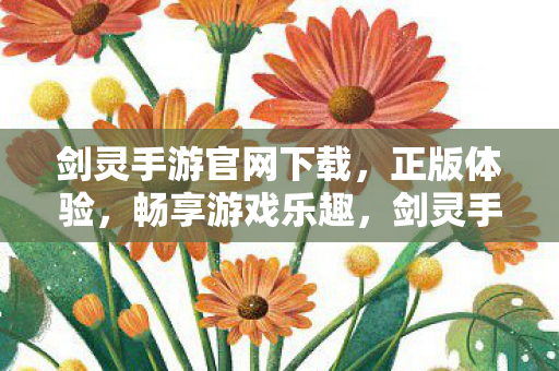 剑灵手游官网下载图片