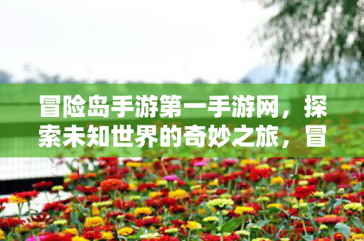 探索未知世界的奇妙之旅图片