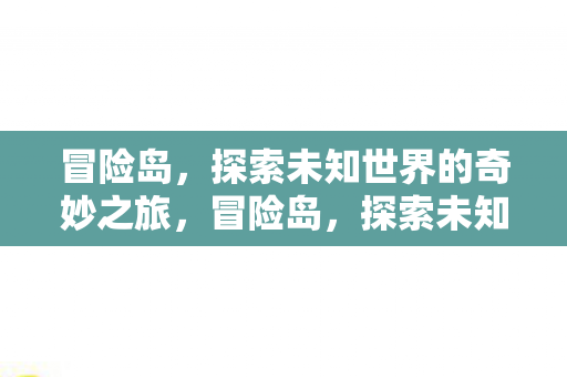 探索未知世界的奇妙之旅图片