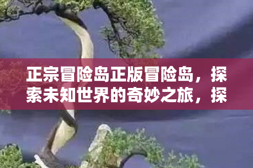 探索未知世界的奇妙之旅图片