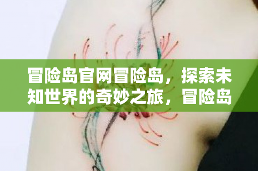 探索未知世界的奇妙之旅图片