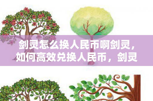 剑灵游戏内如何高效兑换人民币攻略图片