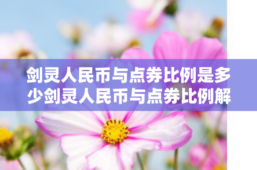 剑灵人民币与点券比例是多少剑灵人民币与点券比例解析图片