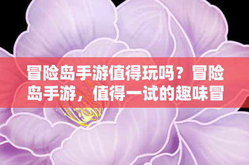 值得一试的趣味冒险之旅图片