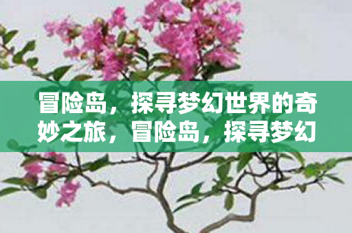 探寻梦幻世界的奇妙之旅图片