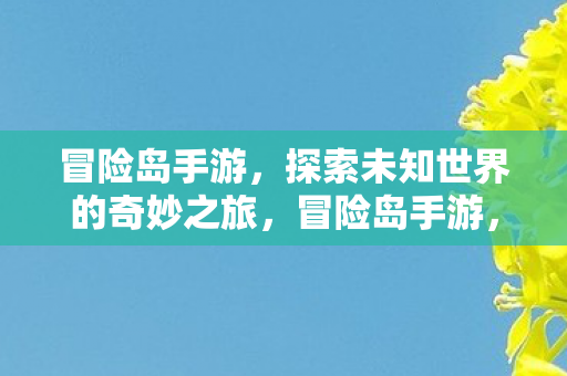 探索未知世界的奇妙之旅图片