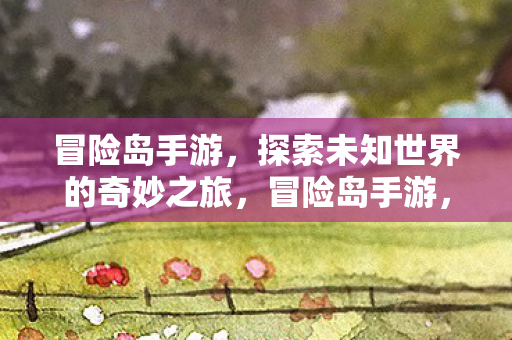 探索未知世界的奇妙之旅图片