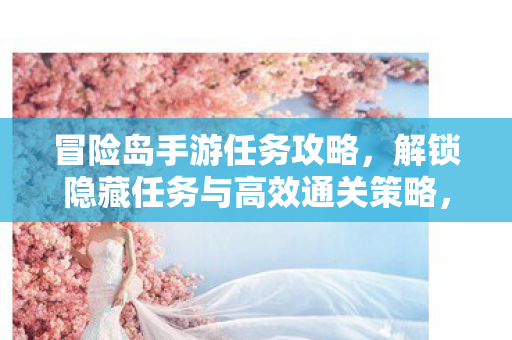 解锁隐藏任务与高效通关策略图片
