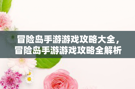 冒险岛手游游戏攻略全解析图片