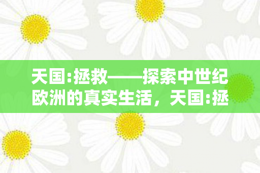 拯救带你领略中世纪欧洲的真实生活图片