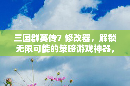 解锁无限可能的策略游戏神器图片