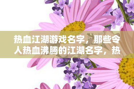 那些令人热血沸腾的江湖名字图片