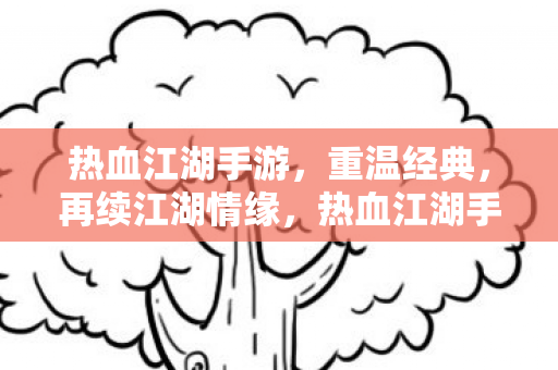 热血江湖手游图片