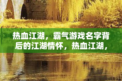 霸气游戏名字背后的江湖情怀图片