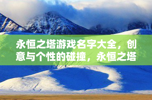 创意与个性的游戏名字大全图片