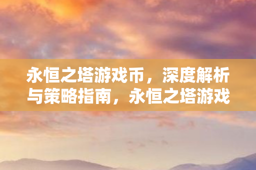 深度解析与策略指南图片