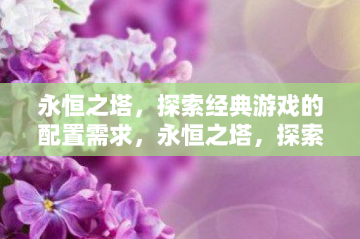 探索经典游戏的配置需求图片
