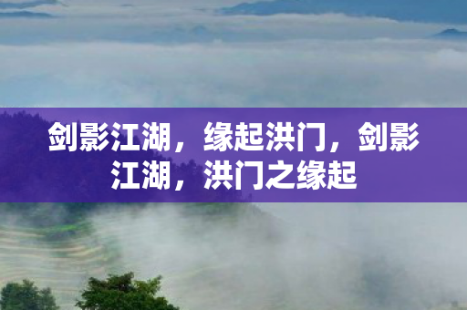 洪门之缘起图片